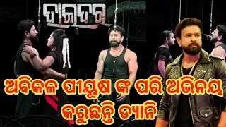 ଅବିକଳ ପୀୟୂଷ ଙ୍କ ପରି ଅଭିନୟ କରୁଛନ୍ତି ଡ୍ୟାନି || ହାଇଦର ନାଟକ || piyushtripathy and danny jatra video 