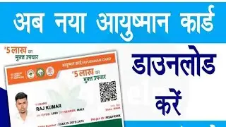 आयुष्मान कार्ड डाउनलोड कैसे करें आपने मोबाइल फोन से घर बैठे आसानी से।