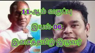 11-இயல் 6- இசைத்தமிழர் இருவர்
