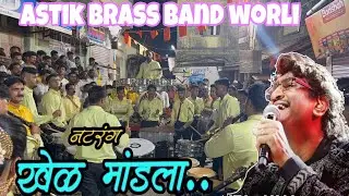 Khel Mandala | Mahashivratri 2025 | Astik Brass Band | Worli Koliwada | #trending #khelmandala