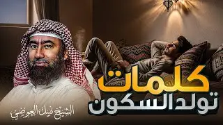 استرخي ريّح بالك 🎧 | قصص للنوم | تخلّص من التوتر والقلق ورجع الطمأنينة لقلبك | الشيخ نبيل العوضي🎙
