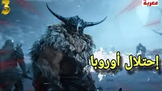 إرث الأجداد|لقاء أولاف و غودريك و احتلال أوروبا |Ancestors Legacy |#3