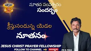 అంశము: క్రీస్తునందున్న  యెడల నూతనం  (3/1/26)