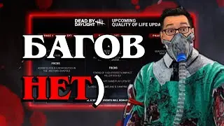 БХВР ФИКСЯТ ДБД ... опять | Dead by Daylight