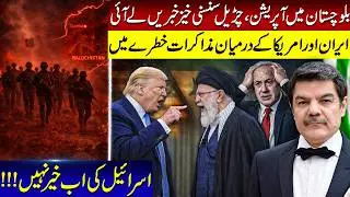 Baluchistan inside news. what's happening! Iran USA deal stuck! Israel get worried!