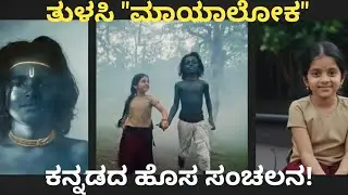 Tulasi Kannada Song Review|Sumedh K | ಕನ್ನಡ ಸಂಗೀತದ ಹೊಸ ಸಂಚಲನ 