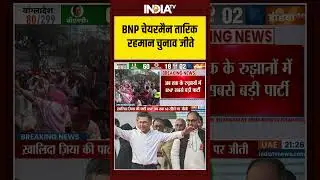BNP चेयरमैन तारिक रहमान चुनाव जीते | #bangladeshelection2026 #tariquerahman #bnp #jamateislami