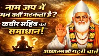 🕯️ कबीर साहिब : नाम जप में मन क्यों भटकता है ❓ समाधान और गहन आध्यात्मिक शिक्षाएँ 🌿