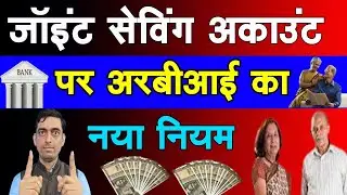 Joint Saving Account पर RBI का नया नियम