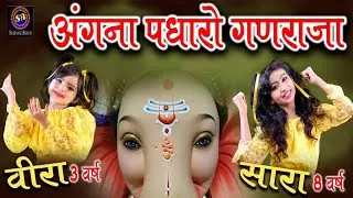 अंगना पधारो गणराजा ! Angana Padharo Ganaraja ! सारा अख़्तर & वीरा अख़्तर ! 2022 गणेश चतुर्थी स्पेशल