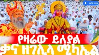 ቃና ዘገሊላ ቅዱስ ሚካኤል የዘንድሮው የለየል