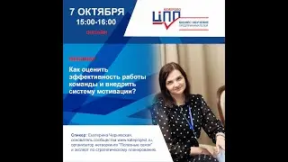 Вебинар «Как оценить эффективность работы команды и внедрить систему мотивации?»