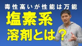 塩素系溶剤とは？【ジクロロメタン、トリクロロエチレン、テトラクロロエチレンについて解説】