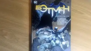 Бэтмен Том 1 - Суд сов - Комикс Обзор