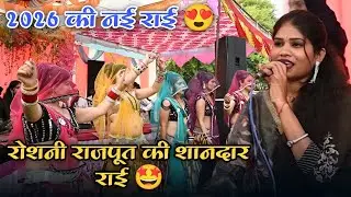 रोशनी राजपूत और राकेश कमाल ठाकुर की सुपरहिट बुंदेली राई 🤩 | Bundeli Rai 2026 #bundelirai 