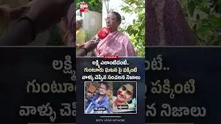 లక్ష్మి ఎలాంటిదంటే..గుంటూరు ఘటన పై పక్కింటి వాళ్ళు చెప్పిన సంచలన నిజాలు #Guntur #GunturShivanagaraju