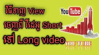 របៀបទាញ view ចេញពី short