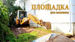 Площадка для машины. Parking spot [time lapse]