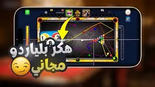 🎱 هاك بلياردو 8 Ball Pool ✅ تحميل بلياردو مهكرة ✅ شيتو الأصلي وجولدن شوت