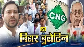 Bihar News : Tejashwi Yadav, Nitish Kumar, CNG Patna, Gaya Doctors Strike | LiveCities