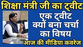 शिक्षा मंत्री Govind Dotasara Tweet चर्चा में | reet 2020 पर कब होगा निर्णय