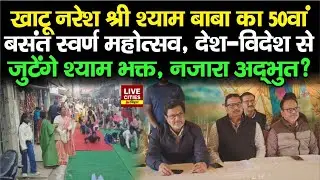Bihar के Darbhanga में अष्टदिवसीय खाटू नरेश श्री श्याम बाबा का 50वां बसंत स्वर्ण महोत्सव