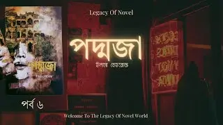 পদ্মজা - পর্ব ৬ |জনপ্রিয় রহস্যময় উপন্যাস| ইলমা বেহরোজ |Audio Book |Legacy ofNovel