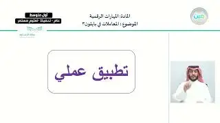 المعاملات في بايثون3 - المهارات الرقمية - أول متوسط