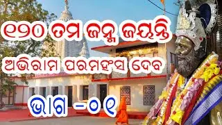 Abhiram paramahansa Dev 120 th birthday 🎂  21.01.2023 #tample #vlog #odiavlog