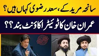 Muridke Tragedy | Where Is Saad Rizvi? | Is Imran Khan Twitter Account Suspended?