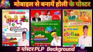 Holi ke poster kaise banaye | Holi banner editing l Holika Dahan Poster l होली का पोस्टर कैसे बनाएं