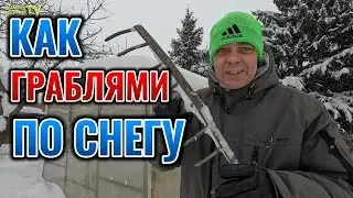 БЫСТРО ПОЧИСТИЛ СНЕГ С ТЕПЛИЦЫ СТАРЫМИ ГРАБЛЯМИ, ПОКАЗЫВАЮ ❄🌨