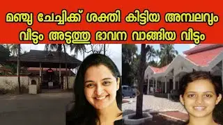 മഞ്ജു ചേച്ചിയുടെ വീട്ടിൽ കയറിയപ്പോൾ സംഭവിച്ചത്|manju warrier house pullu thrissur|Travel vlog oxyn24