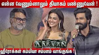 🔥உண்மையை உடைத்த Vishnu Vishal !  Vishnu Vishal, Selvaraghavan Q&A | Aaryan Thanks Meet