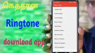 All Tamil ringtone download | love sad all types of ringtone download app | Tamil Android tips