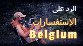 الرد على تساؤلات المتابعين 🤔 | بالتفاصيل الحياة و العمل في بلجيكا  🇧🇪