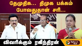 ''தேமுதிக... திமுக பக்கம் போவதுதான் சரி...''- விவரிக்கும் ரவீந்திரன் | Dmdk | Dmk | Admk