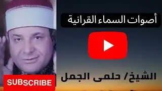 الشيخ حلمى الجمل من سوره التحريم والقصار عام ١٩٩٥