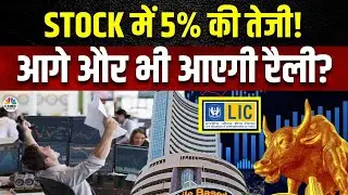 LIC Shares Rally Reasons | 25% मिनिमम पब्लिक शेयर होल्डिंग को लेकर मिली छूट, आगे क्या होगा असर?