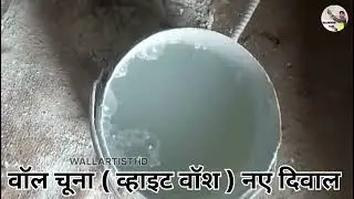 WHITE WASH ( सूर्या सेम )  ।। New home Newai ।। #asianpaints #whitecement #wallartisthd 