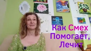 Смех  это СИЛА!! Помогает., исцеляет. Если тебе плохо - посмейся.