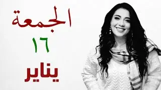 هنيئاً ل ٦ أبراج عندهم مكاسب و أرباح  و وفرة ماليه وانفراج #الجمعة ١٦ يناير