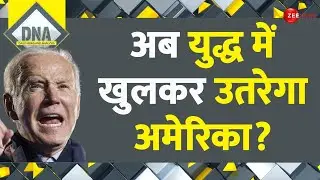 Israel Hamas War: अब युद्ध में खुलकर उतरेगा अमेरिका? | Rocket Attack | Putin Vs Biden | Gaza | DNA