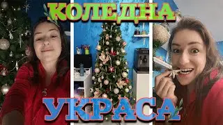 НОВА Коледна елха за 180 лв!  Заслужава ли си?