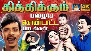 தித்திக்கும் பழைய கொண்டாட்ட பாடல்கள் | Celebration Folk Songs | Kuthu Padalgal | TMS & P.Susheela