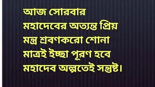 আজ সোরবার মহাদেবের অত্যন্ত প্রিয় মন্ত্র শ্রবণকরো শোনা মাত্রই ইচ্ছা পূরণ হবে মহাদেব অল্পতেই সন্তুষ্ট।