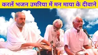 करलें भजन उमरिया में मन माया के दीवाने ||  Man Maya Ke Deewane || Bhajan By Sant Satyaram Sahib