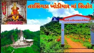 Tarshingada Khodiyar ma Shihor | તરશીંગડા ખોડિયાર માં સિહોર