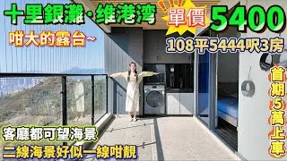 108平1162呎三房|高層望海景|少有的大露台|二線海景好似一線咁靚|客廳都可望海景【十里銀灘·維港灣】超筍必睇! 總價58.8萬|首期5萬即可上車#十里銀灘 #惠州樓盤 #港人置業 #筍盤