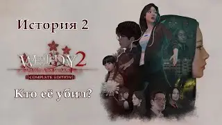 White Day 2: The Flower That Tells Lies [История 2. Кто ее убил?]